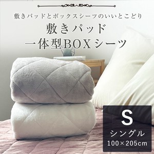 あったか ボックスシーツ 一体型敷きパッドS シングルサイズ 100×205×30cm