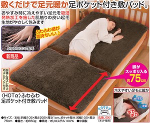 HOTα ふわふわ足ポケット付き敷パッド