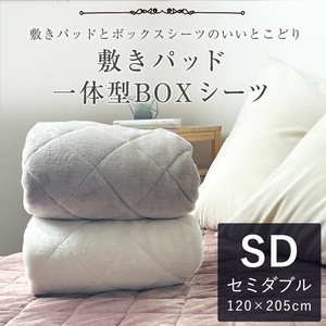 あったか ボックスシーツ 一体型敷きパッドSD セミダブルサイズ 120×205×30cm