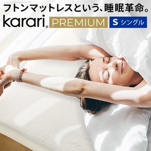 フトンマットレス karari PREMIUM カラリプレミアム シングル S