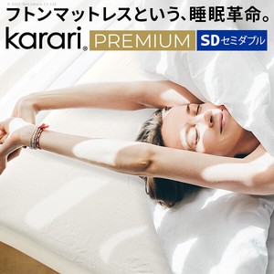 フトンマットレス karari PREMIUM カラリプレミアム セミダブル SD