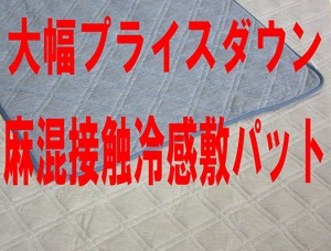 【大幅値下げ】クールな夏を驚きの価格で！麻入り冷感敷パットで賢い眠りを　MOP-S2408J