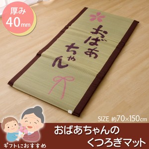 一部今季完売】い草 マット 国産 マット ごろ寝マット フリーマット 『おばあちゃん 私の場所マット』