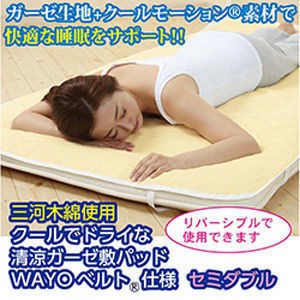 【ひんやりグッズ】三河木綿使用 クールでドライな 清涼ガーゼ敷パッド WAYOベルト®仕様 セミダブル