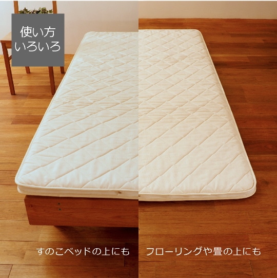 洗える敷き布団（カセット式）【ウールフィーユ×プロファイルウレタン】　ベッド用シングル　(97×195cm)