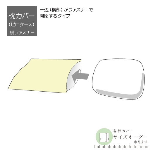 コットンニット　カバーシリーズ　枕カバー　43×63cm　ファスナー式